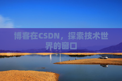 博客在CSDN，探索技术世界的窗口