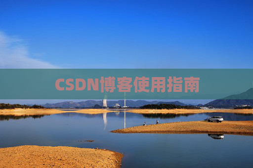 CSDN博客使用指南